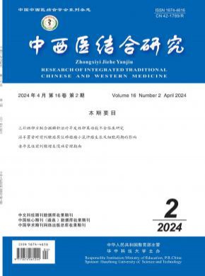 中西医结合研究期刊